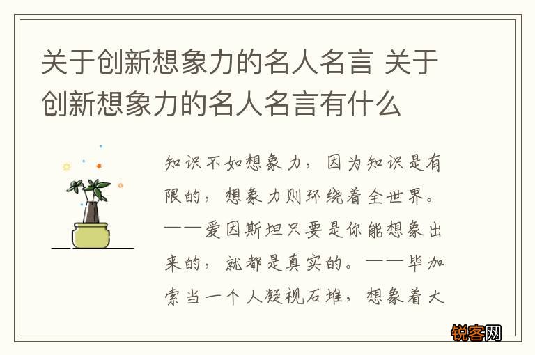 关于创新想象力的名人名言 关于创新想象力的名人名言有什么