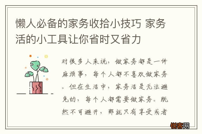 懒人必备的家务收拾小技巧 家务活的小工具让你省时又省力