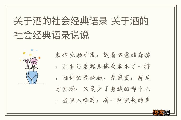 关于酒的社会经典语录 关于酒的社会经典语录说说