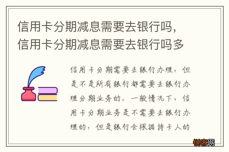 信用卡分期减息需要去银行吗,信用卡分期减息需要去银行吗多少钱