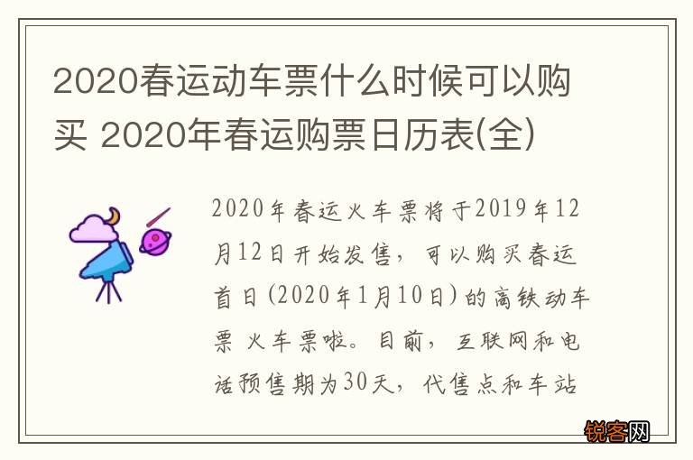 全 2020春运动车票什么时候可以购买 2020年春运购票日历表