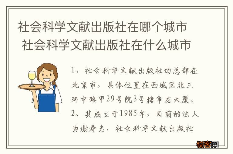 社会科学文献出版社在哪个城市 社会科学文献出版社在什么城市