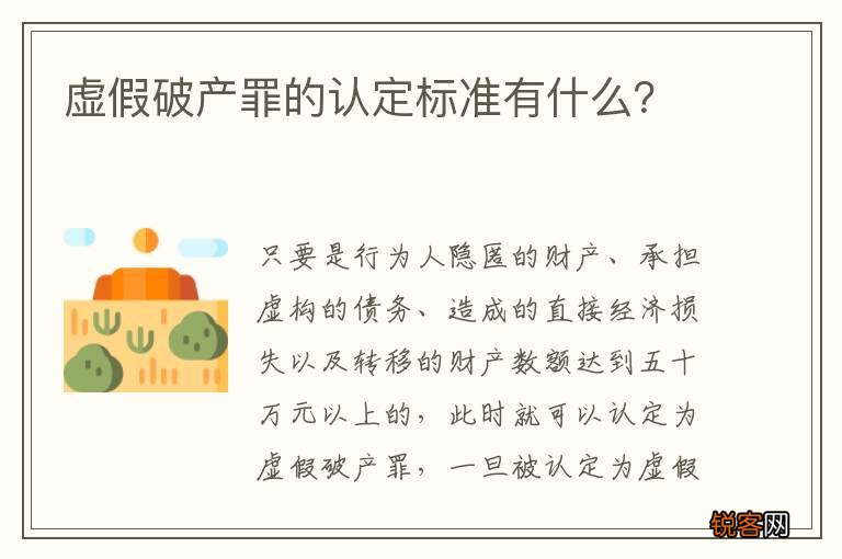 虚假破产罪的认定标准有什么？