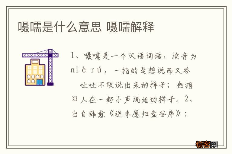 嗫嚅是什么意思 嗫嚅解释