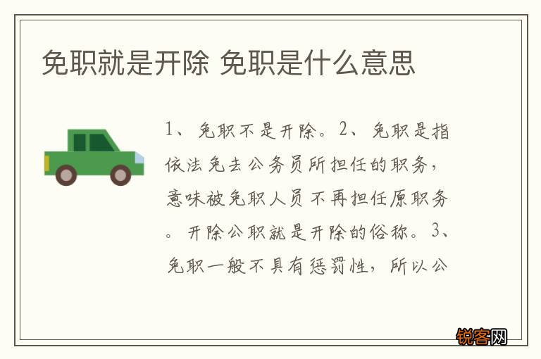 免职就是开除 免职是什么意思