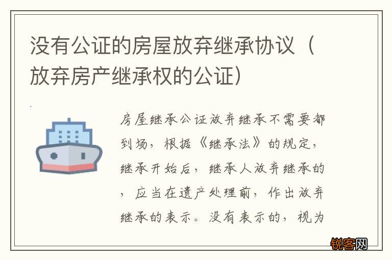 放弃房产继承权的公证 没有公证的房屋放弃继承协议