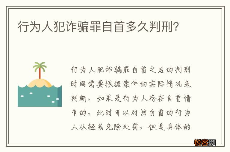 行为人犯诈骗罪自首多久判刑？