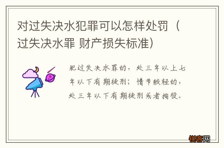 过失决水罪 财产损失标准 对过失决水犯罪可以怎样处罚