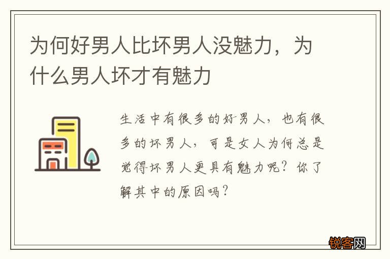 为何好男人比坏男人没魅力，为什么男人坏才有魅力