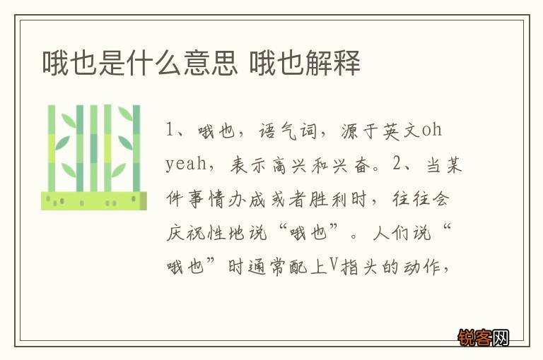 哦也是什么意思 哦也解释