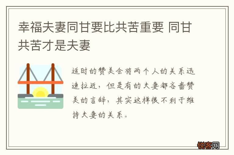 幸福夫妻同甘要比共苦重要 同甘共苦才是夫妻