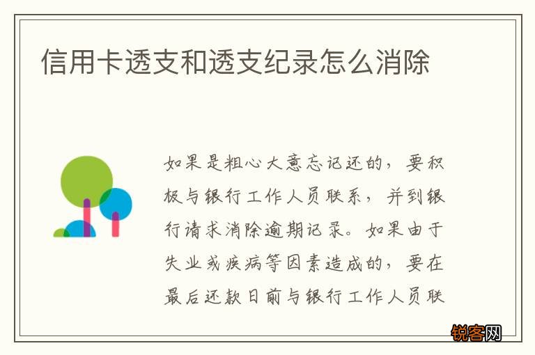 信用卡透支和透支纪录怎么消除