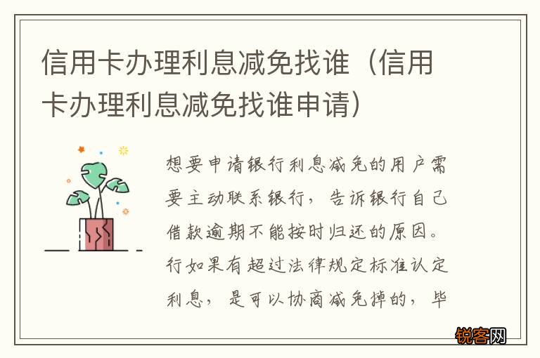 信用卡办理利息减免找谁申请 信用卡办理利息减免找谁