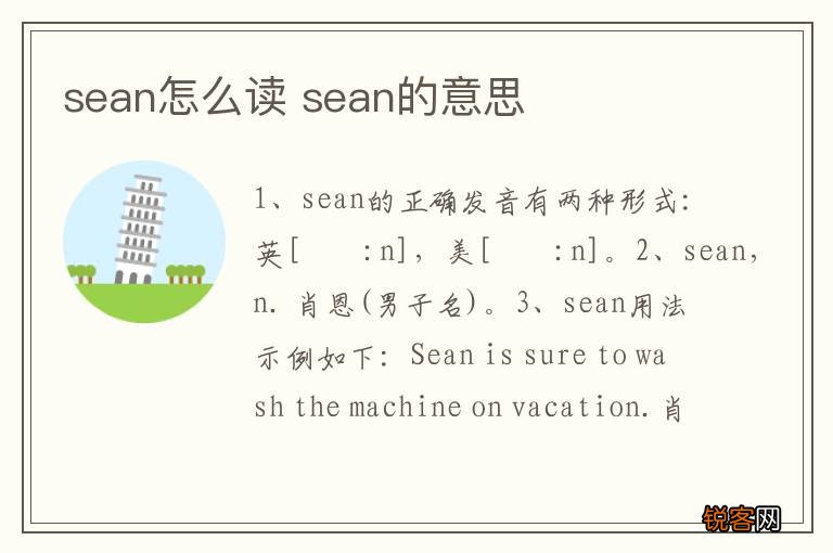 sean怎么读 sean的意思