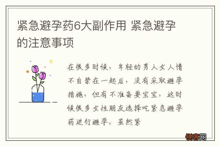 紧急避孕药6大副作用 紧急避孕的注意事项