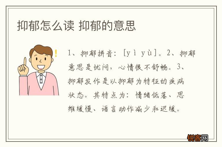抑郁怎么读 抑郁的意思