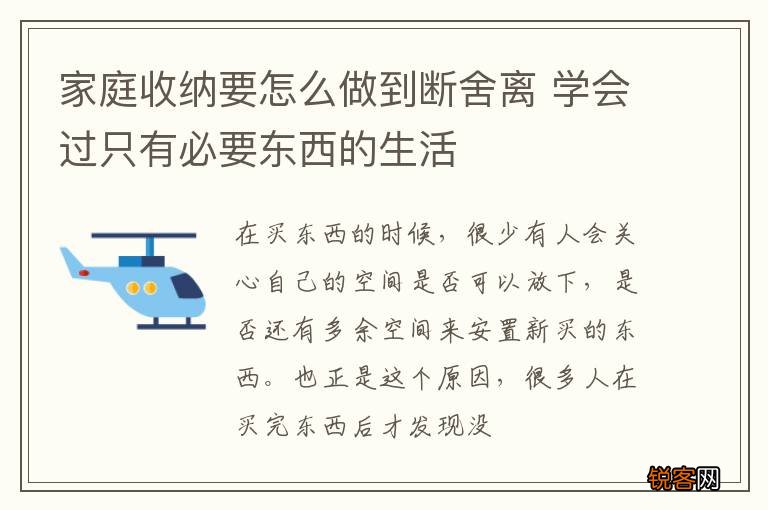 家庭收纳要怎么做到断舍离 学会过只有必要东西的生活