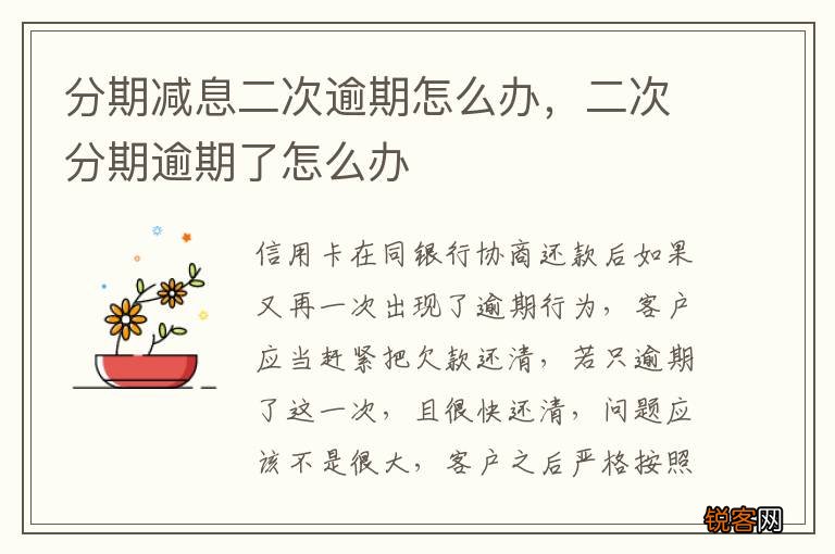 分期减息二次逾期怎么办，二次分期逾期了怎么办