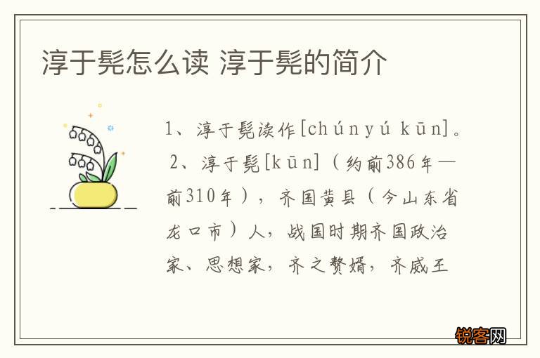 淳于髡怎么读 淳于髡的简介