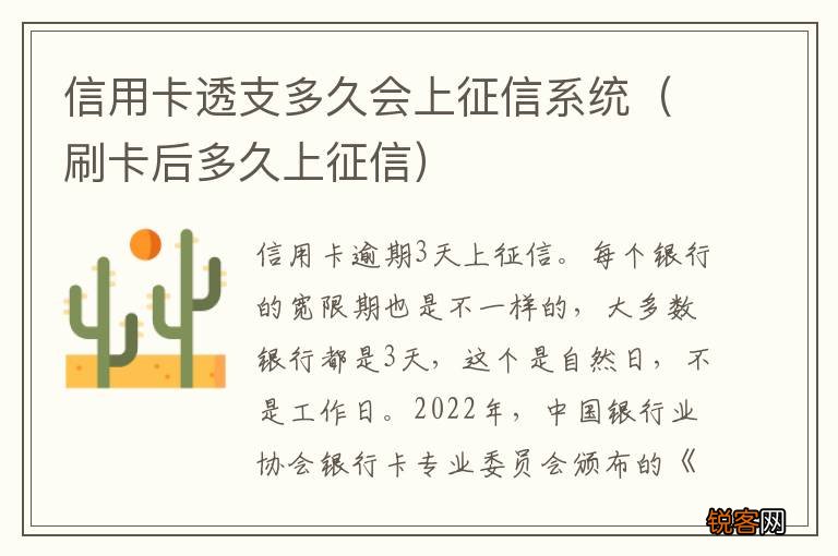刷卡后多久上征信 信用卡透支多久会上征信系统