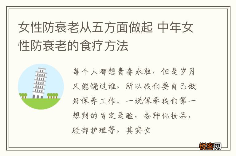 女性防衰老从五方面做起 中年女性防衰老的食疗方法