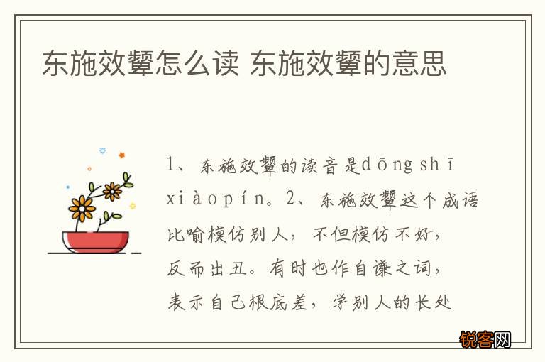 东施效颦怎么读 东施效颦的意思