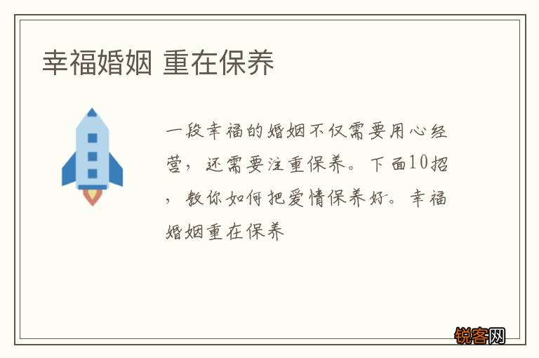 幸福婚姻 重在保养
