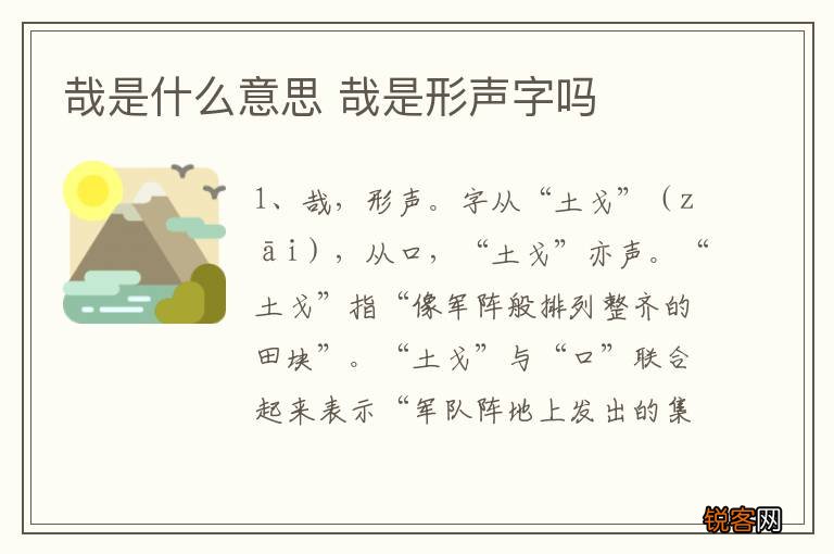 哉是什么意思 哉是形声字吗