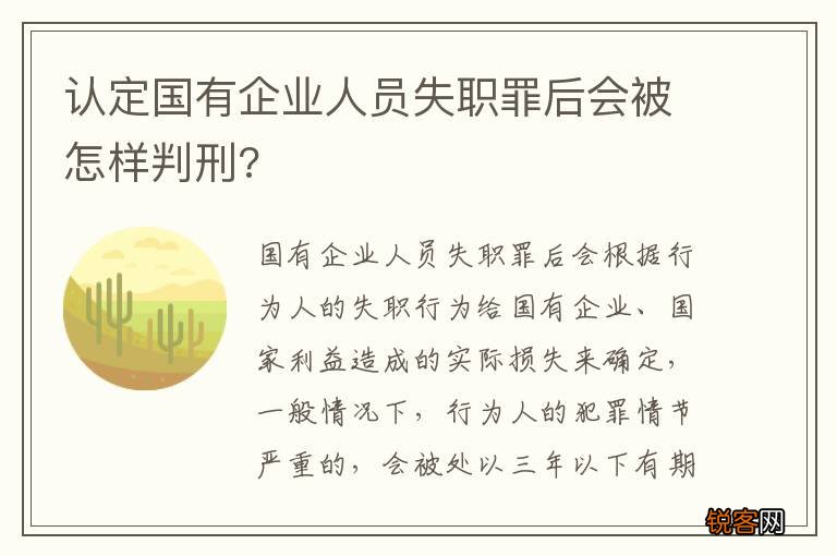 认定国有企业人员失职罪后会被怎样判刑?