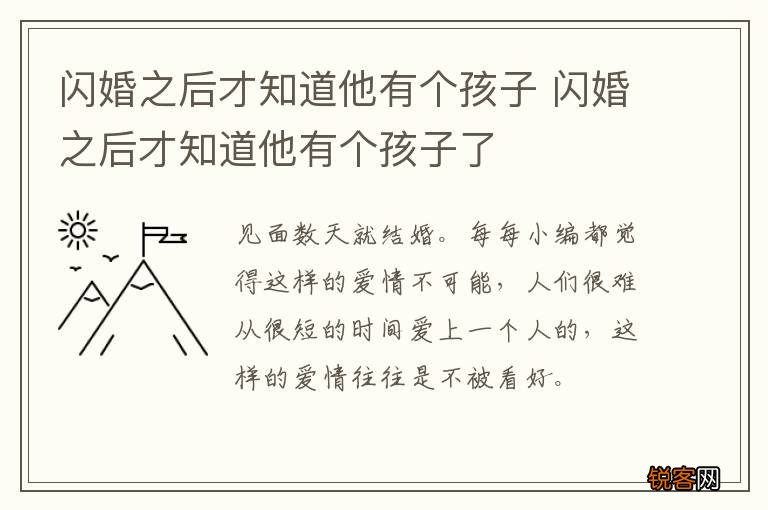 闪婚之后才知道他有个孩子 闪婚之后才知道他有个孩子了