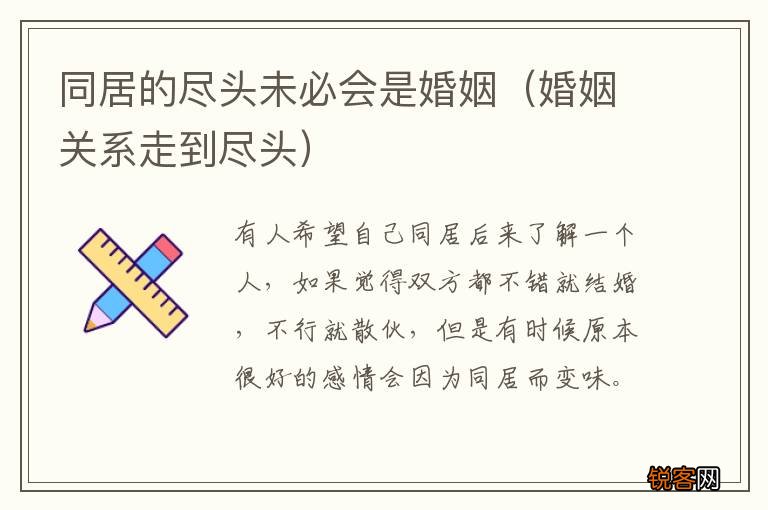 婚姻关系走到尽头 同居的尽头未必会是婚姻