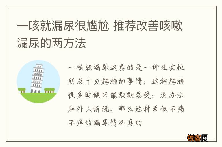 一咳就漏尿很尴尬 推荐改善咳嗽漏尿的两方法