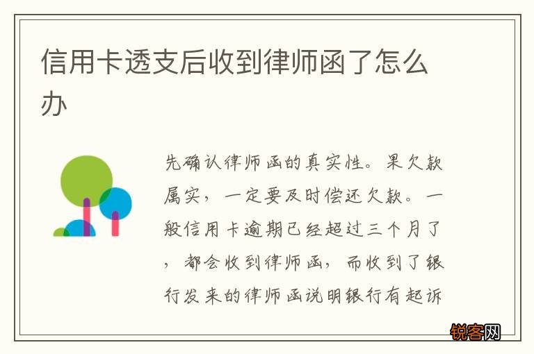 信用卡透支后收到律师函了怎么办