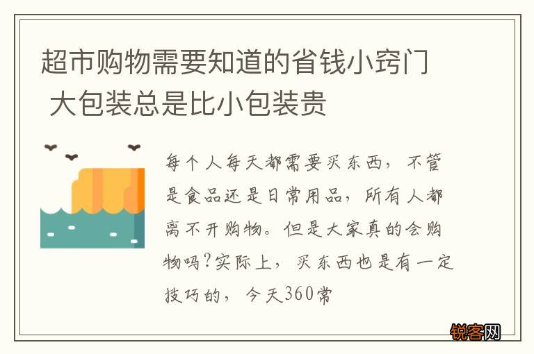 超市购物需要知道的省钱小窍门 大包装总是比小包装贵