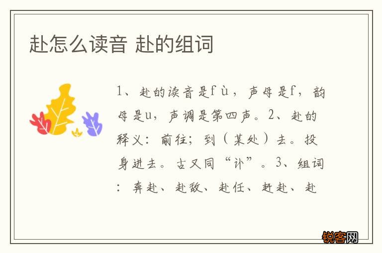 赴怎么读音 赴的组词
