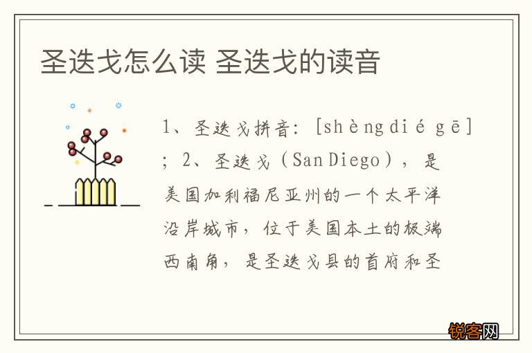 圣迭戈怎么读 圣迭戈的读音