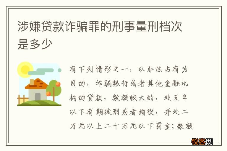 涉嫌贷款诈骗罪的刑事量刑档次是多少