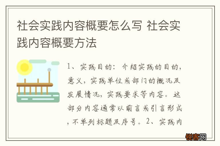 社会实践内容概要怎么写 社会实践内容概要方法