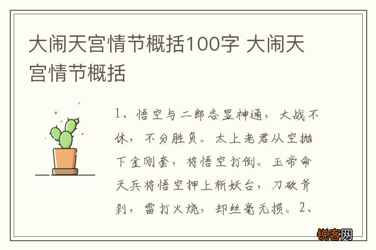 大闹天宫情节概括100字 大闹天宫情节概括