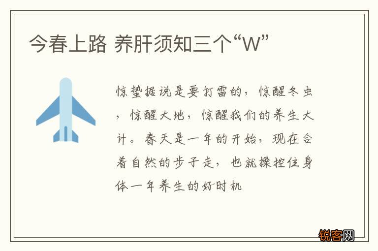 今春上路 养肝须知三个“W”