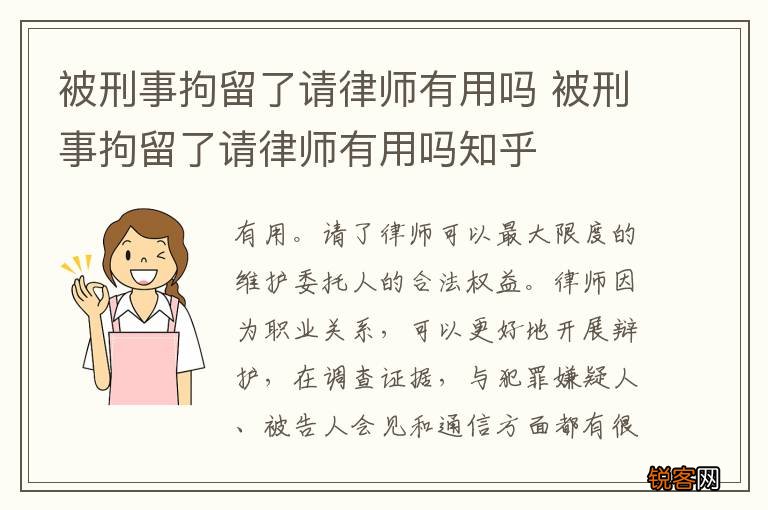 被刑事拘留了请律师有用吗 被刑事拘留了请律师有用吗知乎