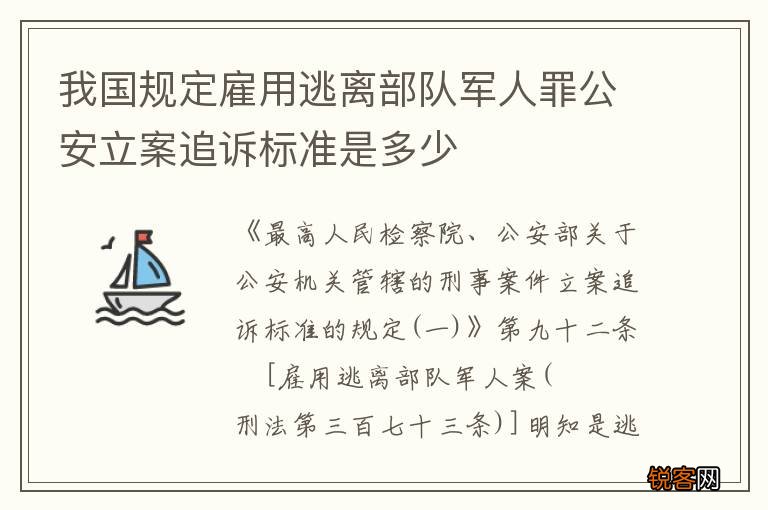 我国规定雇用逃离部队军人罪公安立案追诉标准是多少