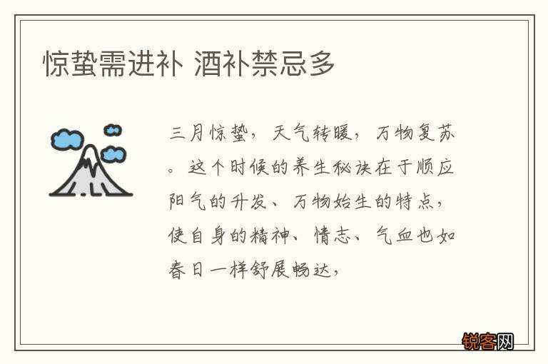 惊蛰需进补 酒补禁忌多