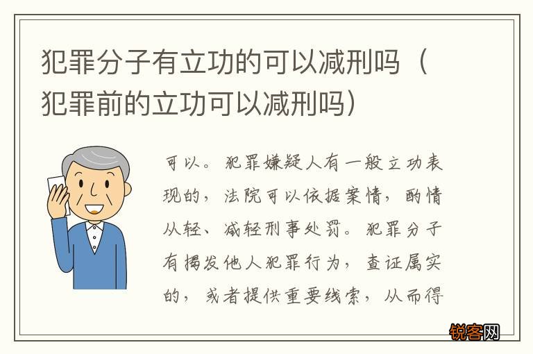 犯罪前的立功可以减刑吗 犯罪分子有立功的可以减刑吗