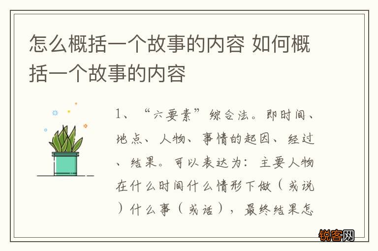 怎么概括一个故事的内容 如何概括一个故事的内容