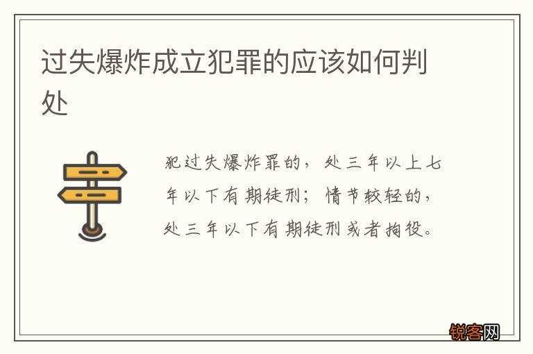 过失爆炸成立犯罪的应该如何判处