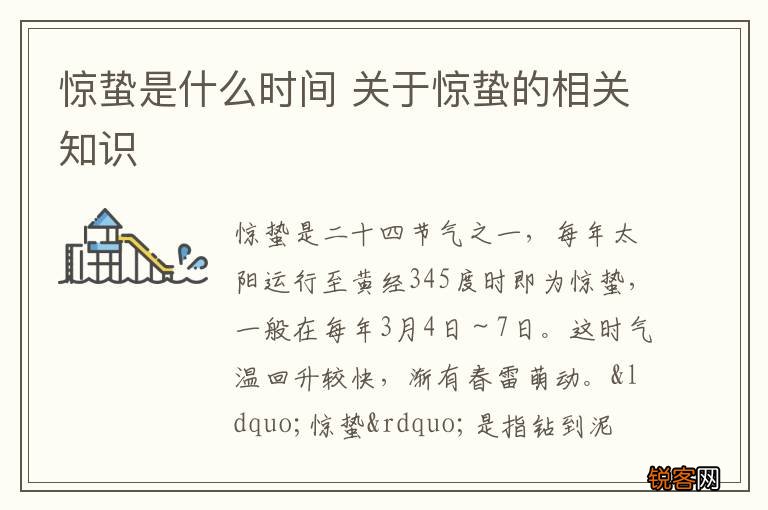惊蛰是什么时间 关于惊蛰的相关知识