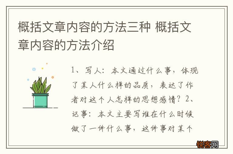 概括文章内容的方法三种 概括文章内容的方法介绍