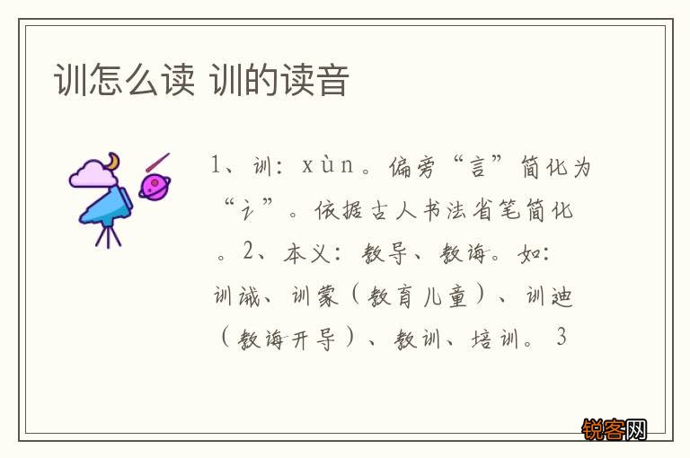 训怎么读 训的读音