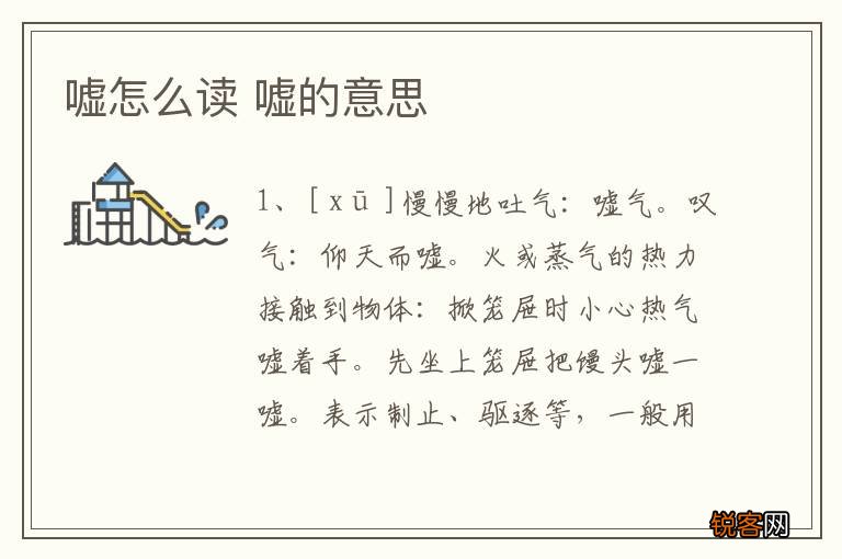 嘘怎么读 嘘的意思
